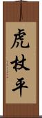 虎杖平 Scroll