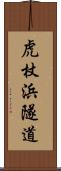 虎杖浜隧道 Scroll