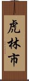 虎林市 Scroll