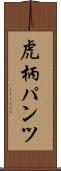 虎柄パンツ Scroll
