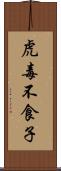 虎毒不食子 Scroll