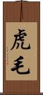 虎毛 Scroll