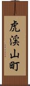 虎渓山町 Scroll