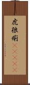 虎狼痢(ateji) Scroll