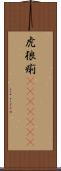 虎狼痢(ateji)(rK) Scroll