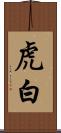 虎白 Scroll