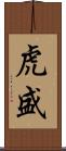 虎盛 Scroll