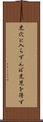 虎穴に入らずんば虎児を得ず Scroll