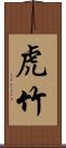 虎竹 Scroll