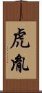 虎胤 Scroll