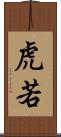 虎若 Scroll