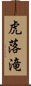 虎落滝 Scroll