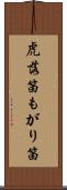 虎落笛 Scroll