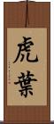 虎葉 Scroll