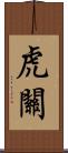 虎關 Scroll