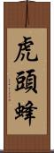 虎頭蜂 Scroll