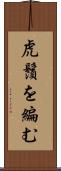虎鬚を編む Scroll