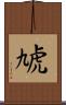 虓 Scroll