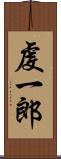 虔一郎 Scroll