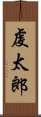 虔太郎 Scroll