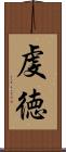 虔徳 Scroll