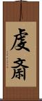 虔斎 Scroll
