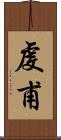 虔甫 Scroll
