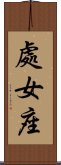 Virgo Zodiac Symbol / Sign (Chinese) Scroll