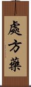 處方藥 Scroll