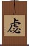 虙 Scroll