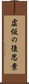 虚仮の後思案 Scroll