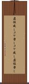 虚仮威し Scroll