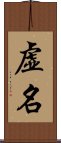 虚名 Scroll