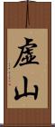 虚山 Scroll