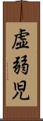 虚弱児 Scroll
