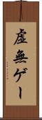 虚無ゲー Scroll