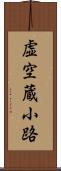 虚空蔵小路 Scroll