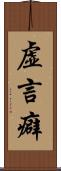 虚言癖 Scroll