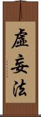 虛妄法 Scroll