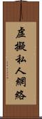 虛擬私人網絡 Scroll