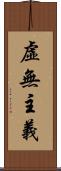虛無主義 Scroll