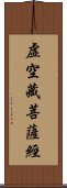 虛空藏菩薩經 Scroll