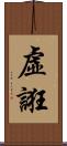 虛誑 Scroll