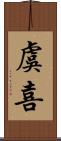 虞喜 Scroll