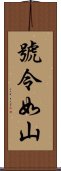 號令如山 Scroll