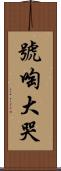 號啕大哭 Scroll