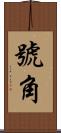 號角 Scroll