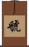 Guo Scroll