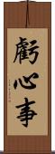虧心事 Scroll