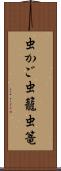 虫かご Scroll